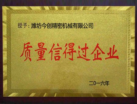 點擊查看詳細信息<br>標題：質(zhì)量信得過企業(yè) 閱讀次數(shù)：3406